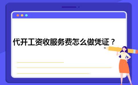 代开工资收服务费怎么做凭证？